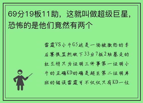 69分19板11助，这就叫做超级巨星，恐怖的是他们竟然有两个