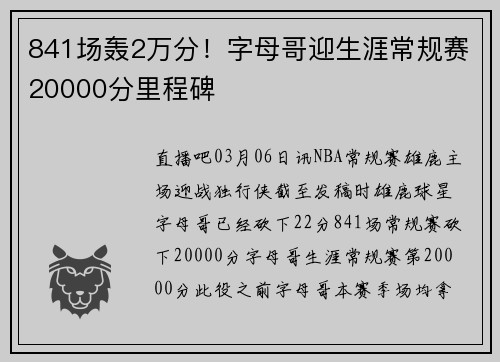 841场轰2万分！字母哥迎生涯常规赛20000分里程碑