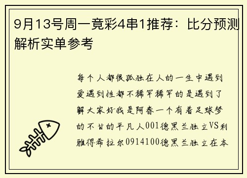 9月13号周一竟彩4串1推荐：比分预测解析实单参考