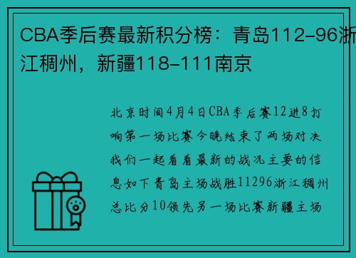 CBA季后赛最新积分榜：青岛112-96浙江稠州，新疆118-111南京