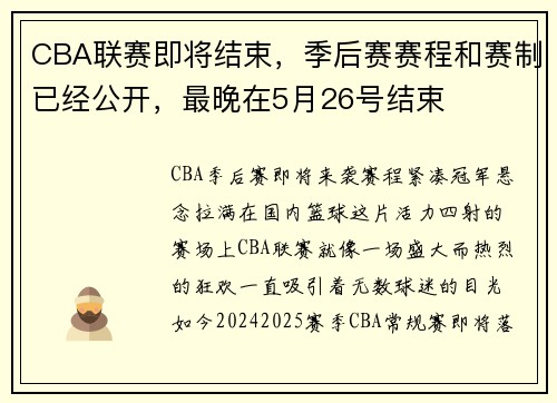CBA联赛即将结束，季后赛赛程和赛制已经公开，最晚在5月26号结束