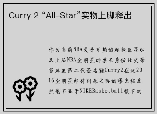 Curry 2 “All-Star”实物上脚释出