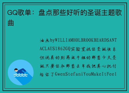 GQ歌单：盘点那些好听的圣诞主题歌曲