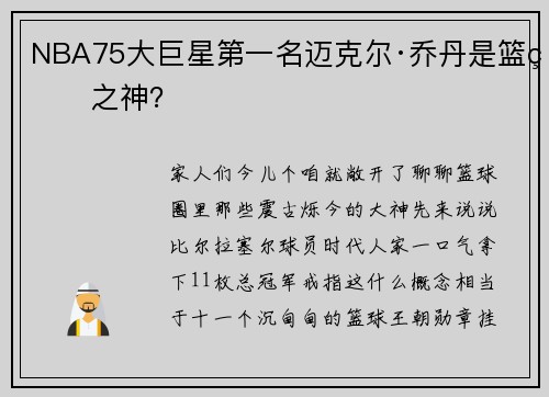 NBA75大巨星第一名迈克尔·乔丹是篮球之神？