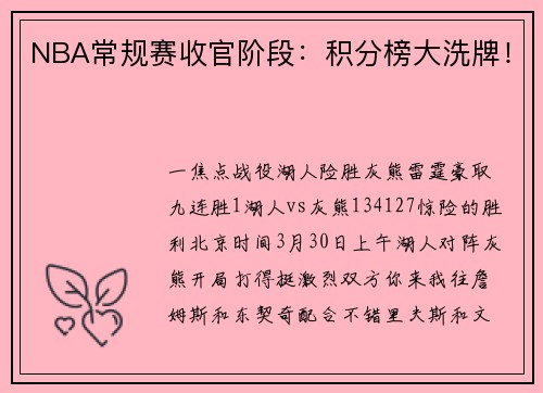 NBA常规赛收官阶段：积分榜大洗牌！