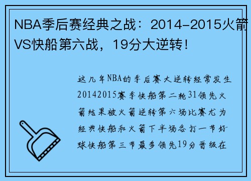 NBA季后赛经典之战：2014-2015火箭VS快船第六战，19分大逆转！