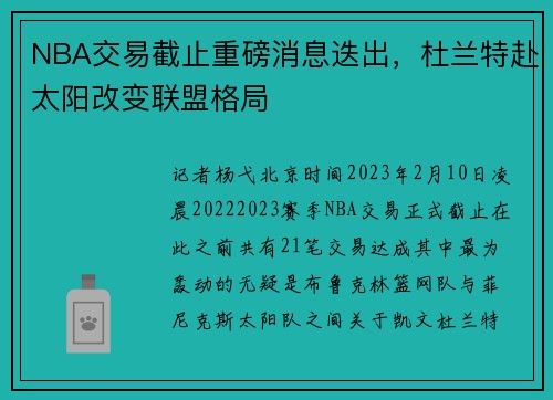 NBA交易截止重磅消息迭出，杜兰特赴太阳改变联盟格局