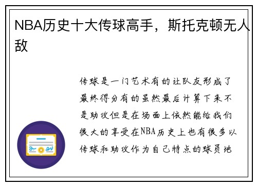 NBA历史十大传球高手，斯托克顿无人敌