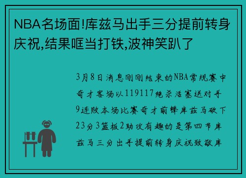 NBA名场面!库兹马出手三分提前转身庆祝,结果哐当打铁,波神笑趴了