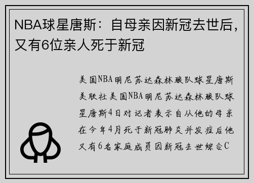 NBA球星唐斯：自母亲因新冠去世后，又有6位亲人死于新冠