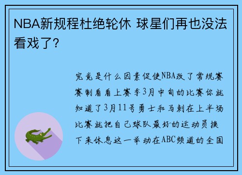 NBA新规程杜绝轮休 球星们再也没法看戏了？