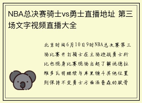 NBA总决赛骑士vs勇士直播地址 第三场文字视频直播大全