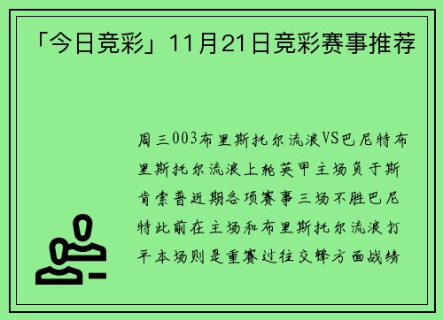 「今日竞彩」11月21日竞彩赛事推荐