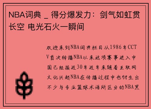 NBA词典 _ 得分爆发力：剑气如虹贯长空 电光石火一瞬间