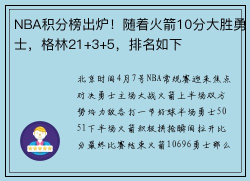 NBA积分榜出炉！随着火箭10分大胜勇士，格林21+3+5，排名如下