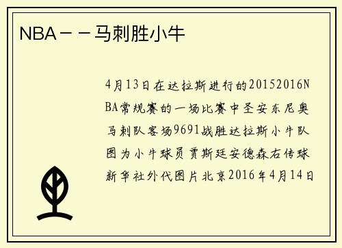 NBA－－马刺胜小牛