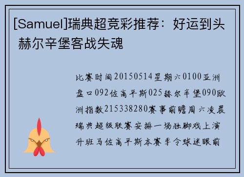 [Samuel]瑞典超竞彩推荐：好运到头 赫尔辛堡客战失魂