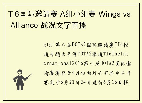 TI6国际邀请赛 A组小组赛 Wings vs Alliance 战况文字直播