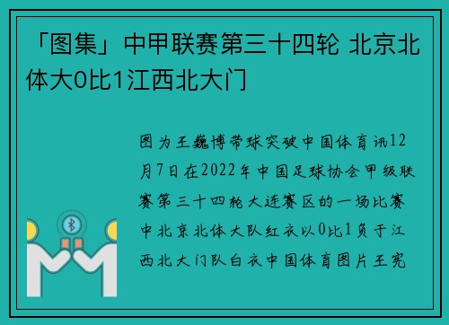 「图集」中甲联赛第三十四轮 北京北体大0比1江西北大门