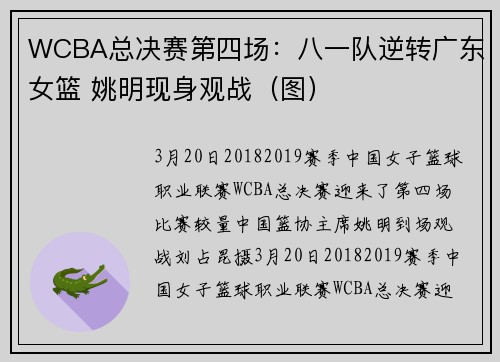 WCBA总决赛第四场：八一队逆转广东女篮 姚明现身观战（图）