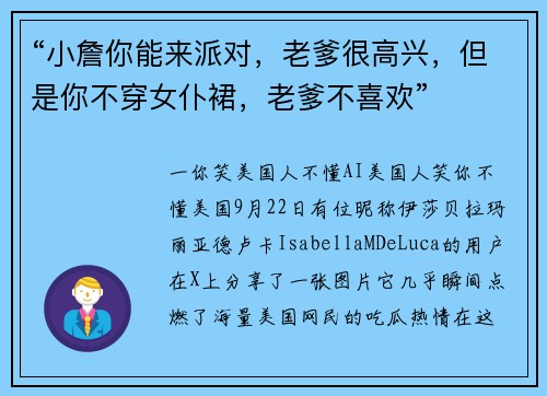 “小詹你能来派对，老爹很高兴，但是你不穿女仆裙，老爹不喜欢”