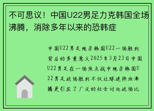 不可思议！中国U22男足力克韩国全场沸腾，消除多年以来的恐韩症