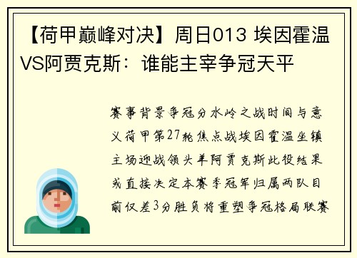 【荷甲巅峰对决】周日013 埃因霍温VS阿贾克斯:谁能主宰争冠天平 【荷甲巅峰对决】周日013 埃因霍温VS阿贾克斯:谁能主宰争冠天平