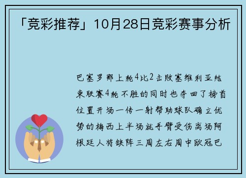 「竞彩推荐」10月28日竞彩赛事分析