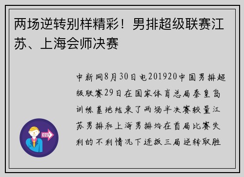 两场逆转别样精彩！男排超级联赛江苏、上海会师决赛