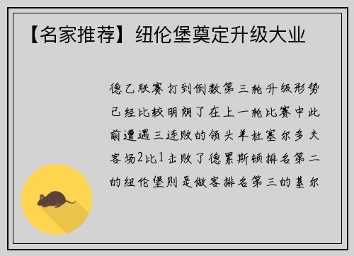 【名家推荐】纽伦堡奠定升级大业