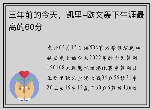 三年前的今天，凯里-欧文轰下生涯最高的60分