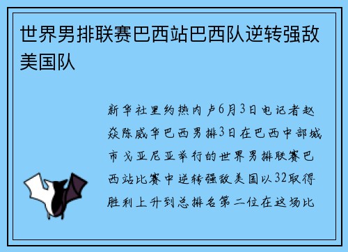 世界男排联赛巴西站巴西队逆转强敌美国队