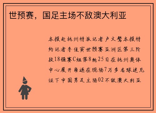世预赛，国足主场不敌澳大利亚