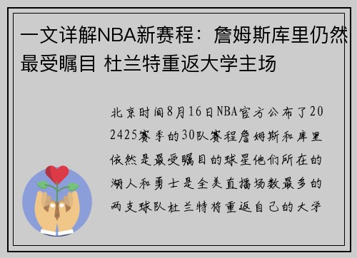 一文详解NBA新赛程：詹姆斯库里仍然最受瞩目 杜兰特重返大学主场
