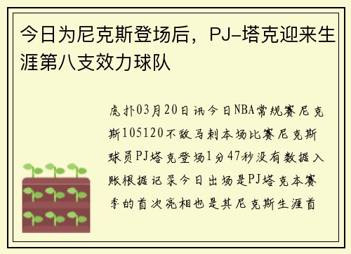今日为尼克斯登场后，PJ-塔克迎来生涯第八支效力球队