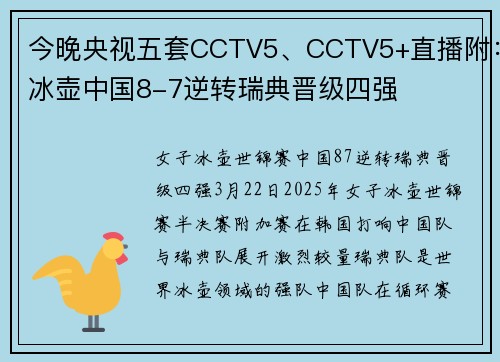 今晚央视五套CCTV5、CCTV5+直播附：冰壶中国8-7逆转瑞典晋级四强