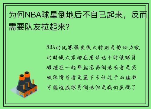 为何NBA球星倒地后不自己起来，反而需要队友拉起来？