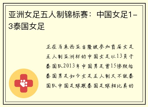 亚洲女足五人制锦标赛：中国女足1-3泰国女足
