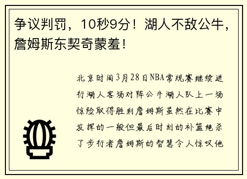 争议判罚，10秒9分！湖人不敌公牛，詹姆斯东契奇蒙羞！