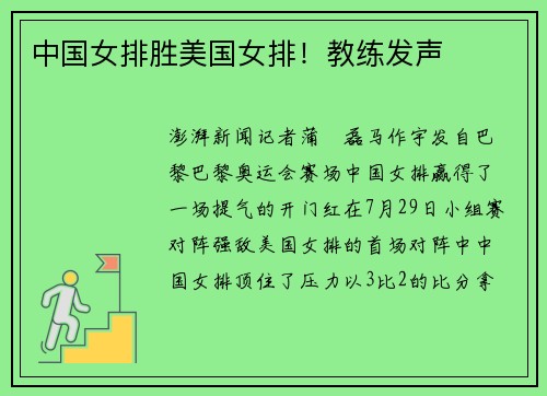 中国女排胜美国女排！教练发声