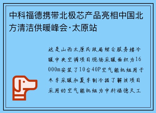 中科福德携带北极芯产品亮相中国北方清洁供暖峰会·太原站