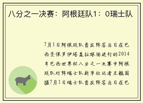 八分之一决赛：阿根廷队1：0瑞士队