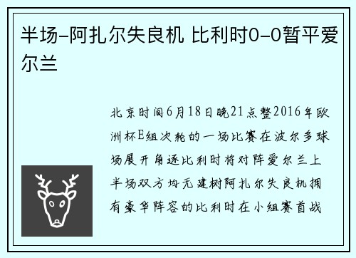 半场-阿扎尔失良机 比利时0-0暂平爱尔兰