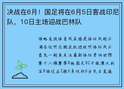 决战在6月！国足将在6月5日客战印尼队，10日主场迎战巴林队