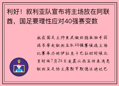 利好！叙利亚队宣布将主场放在阿联酋，国足要理性应对40强赛变数
