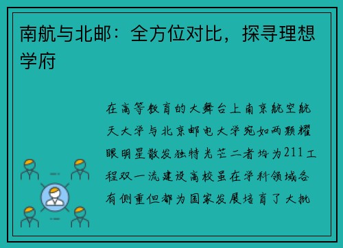 南航与北邮：全方位对比，探寻理想学府