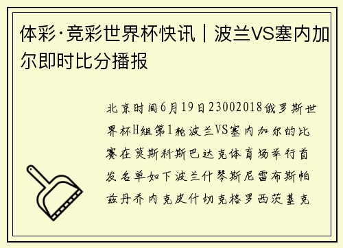 体彩·竞彩世界杯快讯｜波兰VS塞内加尔即时比分播报