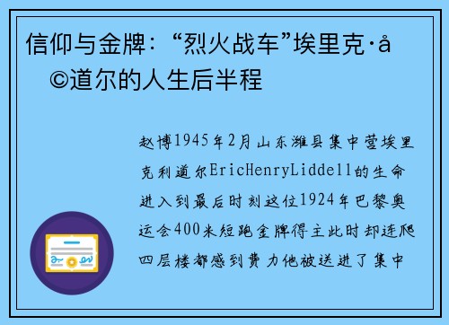 信仰与金牌：“烈火战车”埃里克·利道尔的人生后半程