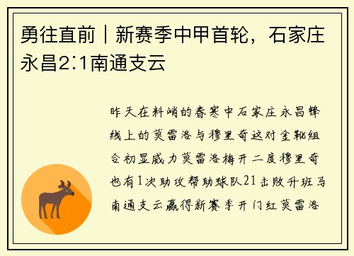 勇往直前｜新赛季中甲首轮，石家庄永昌2∶1南通支云