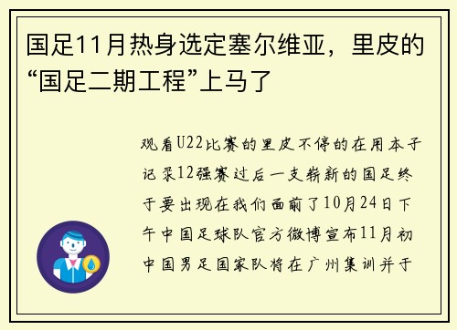 国足11月热身选定塞尔维亚，里皮的“国足二期工程”上马了